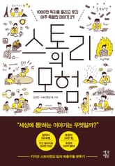 스토리의 모험 표지 이미지