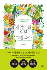 내 아이를 위한 그림 육아 표지 이미지