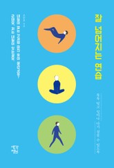 잘 넘어지는 연습 표지 이미지