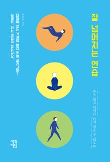 잘 넘어지는 연습