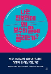 나는 진보인데 왜 보수의 말에 끌리는가? 표지 이미지