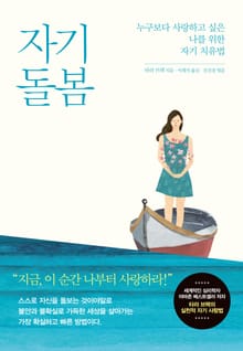 개정판 | 자기 돌봄