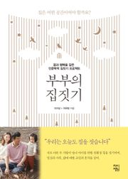 부부의 집짓기