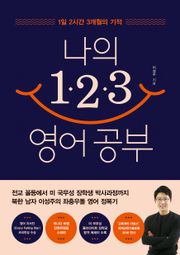 나의 123 영어 공부
