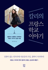 칼리의 프랑스 학교 이야기 표지 이미지