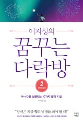이지성의 꿈꾸는 다락방 2 표지 이미지