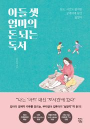 아들 셋 엄마의 돈 되는 독서