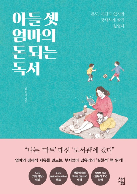 아들 셋 엄마의 돈 되는 독서 표지 이미지