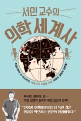 서민 교수의 의학 세계사 표지 이미지