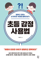 초등 감정 사용법 표지 이미지