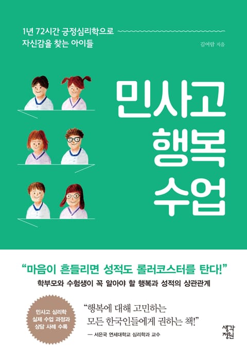 민사고 행복 수업 표지 이미지