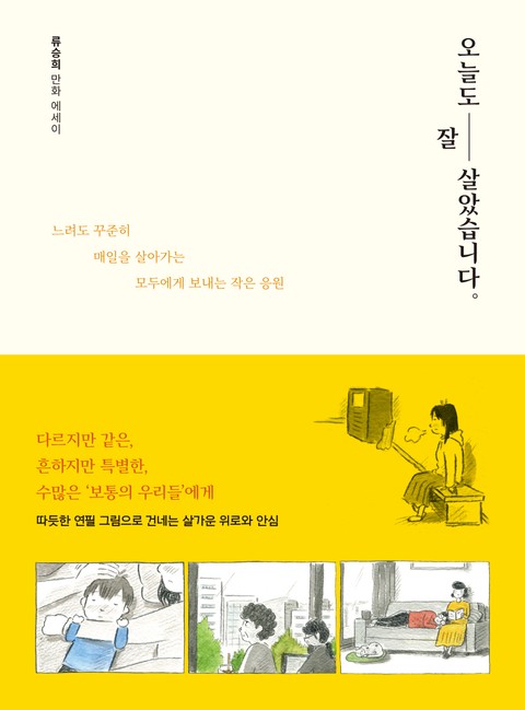 오늘도 잘 살았습니다 표지 이미지