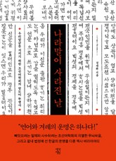 나라말이 사라진 날 표지 이미지