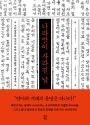 나라말이 사라진 날