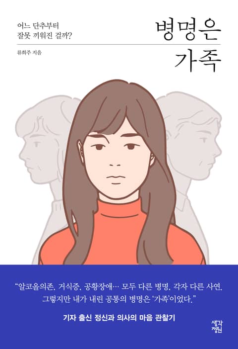 병명은 가족 표지 이미지