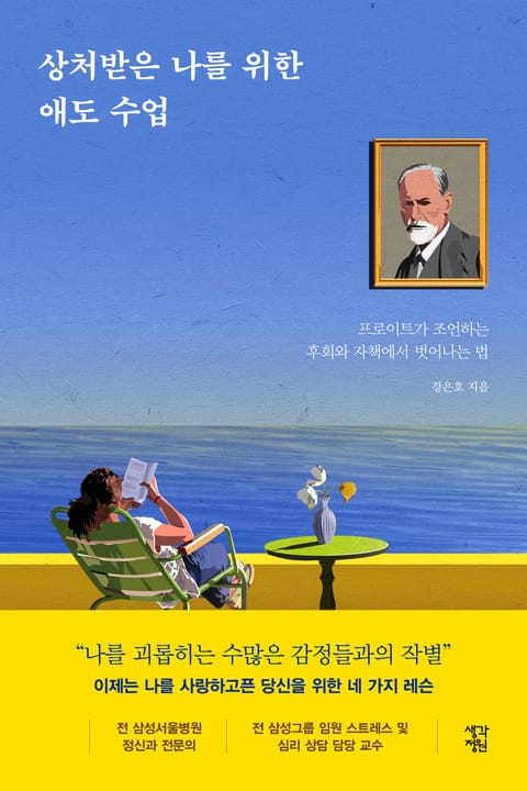 상처받은 나를 위한 애도 수업 표지 이미지