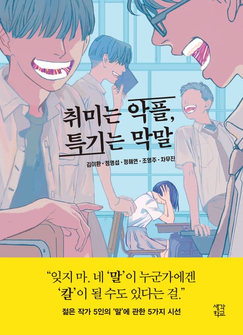 취미는 악플, 특기는 막말 표지 이미지