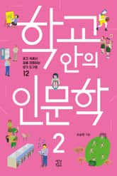 학교 안의 인문학 2 표지 이미지