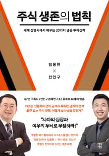 주식 생존의 법칙