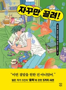 자꾸만 끌려!