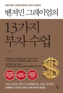 벤저민 그레이엄의 13가지 부자수업