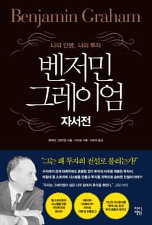 벤저민 그레이엄 자서전