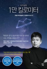 이지성의 1만 킬로미터 표지 이미지