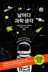 날마다 과학 생각 표지 이미지