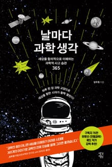 날마다 과학 생각