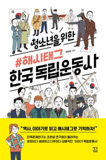 청소년을 위한 해시태그 한국독립운동사