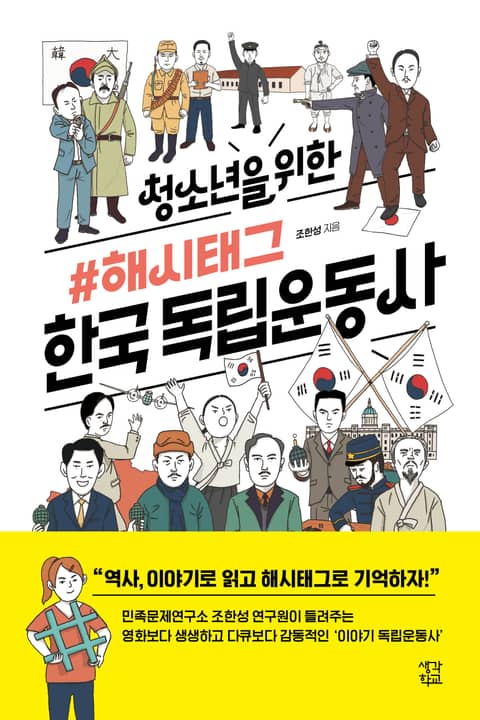청소년을 위한 해시태그 한국독립운동사 표지 이미지
