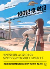 100년 후 학교 표지 이미지