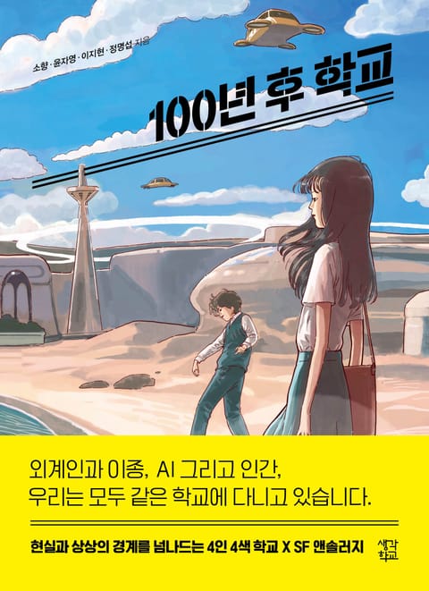 100년 후 학교 표지 이미지