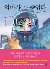 엄마가 죽었다 표지 이미지