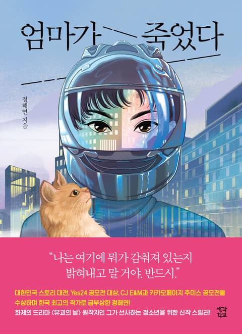 엄마가 죽었다 표지 이미지