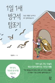 1일 1새 방구석 탐조기