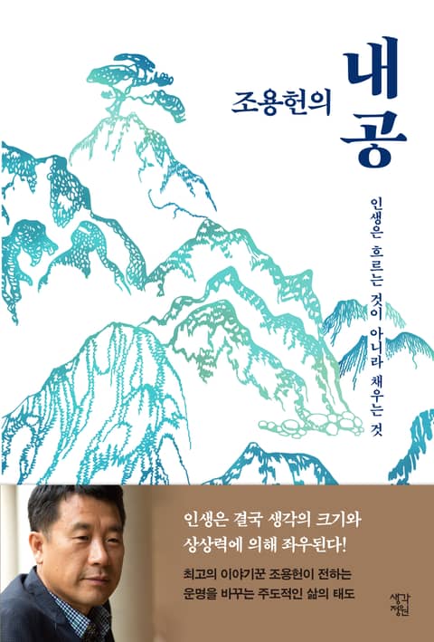 조용헌의 내공 표지 이미지