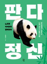 판다 정신 표지 이미지