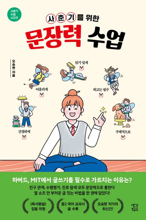 사춘기를 위한 문장력 수업 표지 이미지