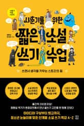 사춘기를 위한 짧은 소설 쓰기 수업 표지 이미지