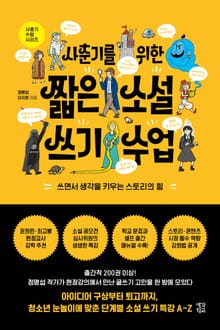 사춘기를 위한 짧은 소설 쓰기 수업