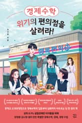 경제수학, 위기의 편의점을 살려라! 표지 이미지