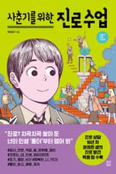 사춘기를 위한 진로 수업 표지 이미지