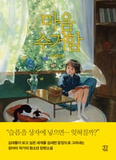 마음 수거함 표지 이미지