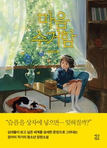 마음 수거함