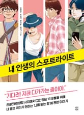 내 인생의 스포트라이트 표지 이미지