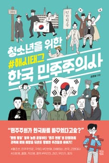 청소년을 위한 해시태그 한국민주주의사