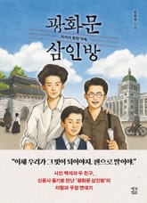 광화문 삼인방 표지 이미지