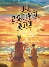 나와 판달마루와 돌고래 표지 이미지