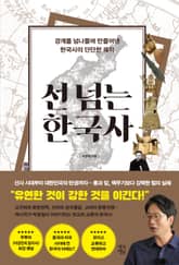 선 넘는 한국사 표지 이미지